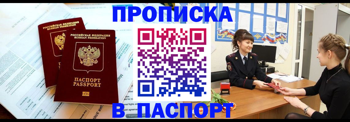 прописка штамп в Благовещенске