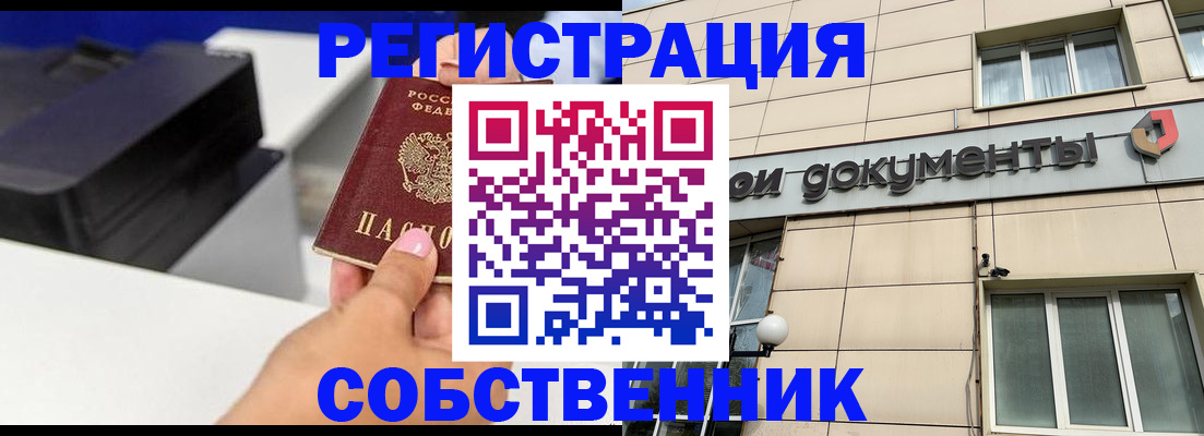 прописка в квартире в Благовещенске