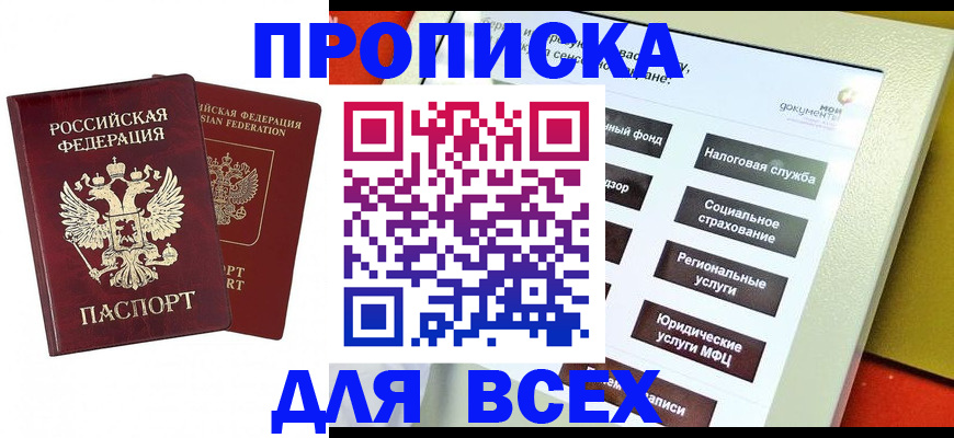 прописка 2025 в Благовещенске